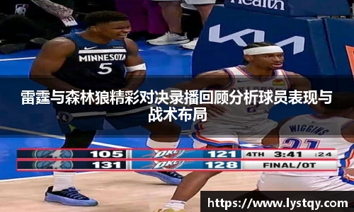 雷霆与森林狼精彩对决录播回顾分析球员表现与战术布局
