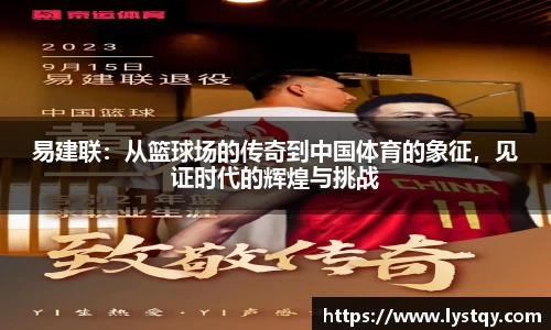 易建联：从篮球场的传奇到中国体育的象征，见证时代的辉煌与挑战