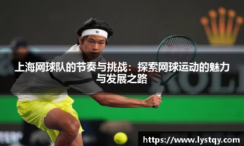 上海网球队的节奏与挑战：探索网球运动的魅力与发展之路