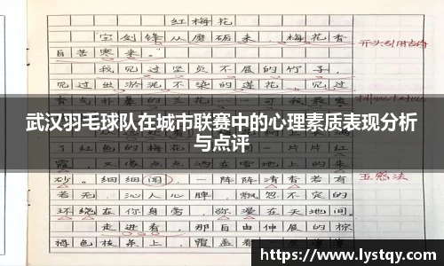 武汉羽毛球队在城市联赛中的心理素质表现分析与点评