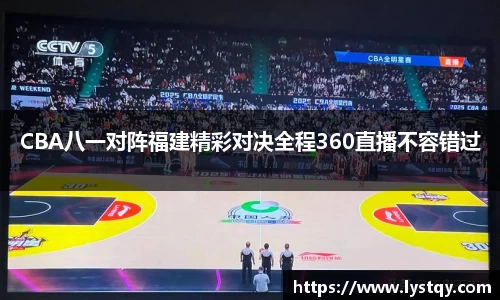 CBA八一对阵福建精彩对决全程360直播不容错过